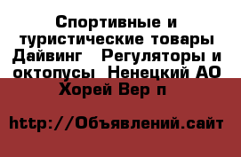 Спортивные и туристические товары Дайвинг - Регуляторы и октопусы. Ненецкий АО,Хорей-Вер п.